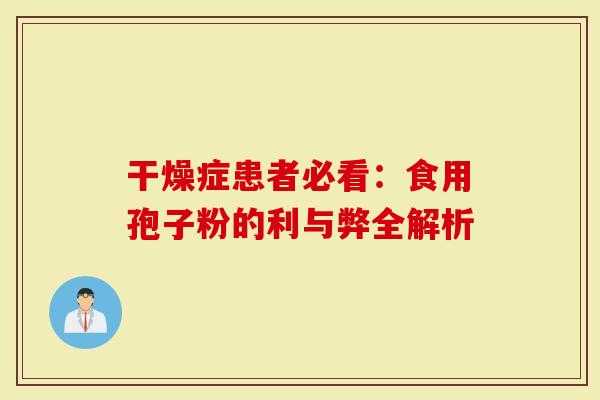 干燥症患者必看：食用孢子粉的利与弊全解析