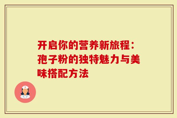 开启你的营养新旅程：孢子粉的独特魅力与美味搭配方法