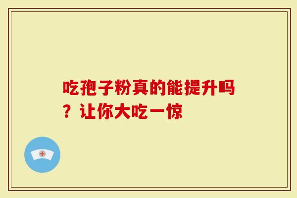 吃孢子粉真的能提升吗？让你大吃一惊