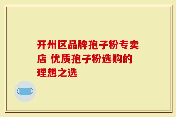 开州区品牌孢子粉专卖店 优质孢子粉选购的理想之选