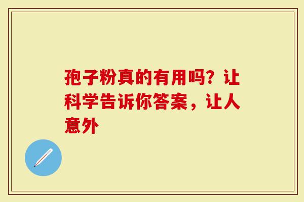 孢子粉真的有用吗？让科学告诉你答案，让人意外