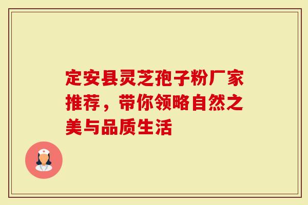 定安县灵芝孢子粉厂家推荐，带你领略自然之美与品质生活