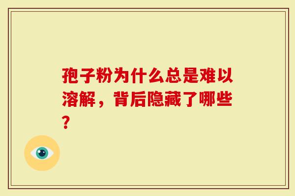 孢子粉为什么总是难以溶解，背后隐藏了哪些？