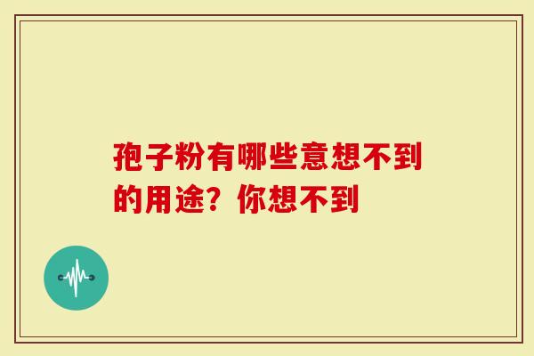 孢子粉有哪些意想不到的用途？你想不到