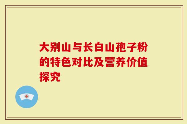 大别山与长白山孢子粉的特色对比及营养价值探究