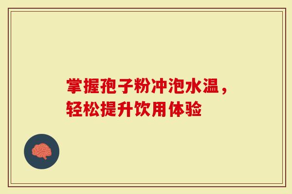 掌握孢子粉冲泡水温，轻松提升饮用体验