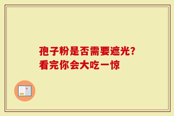 孢子粉是否需要遮光？看完你会大吃一惊