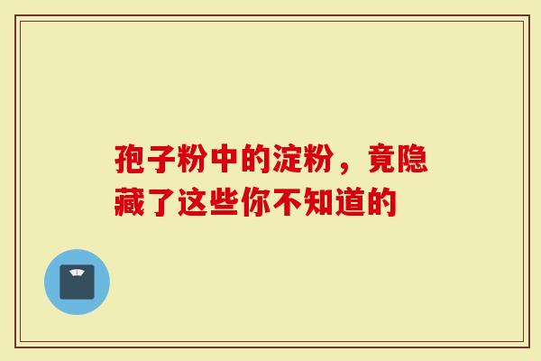孢子粉中的淀粉，竟隐藏了这些你不知道的
