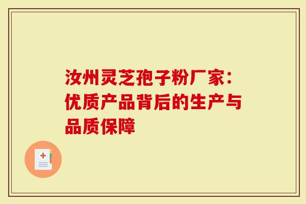 汝州灵芝孢子粉厂家：优质产品背后的生产与品质保障