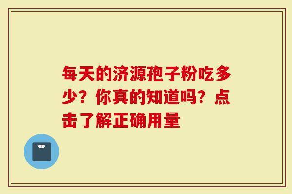 每天的济源孢子粉吃多少？你真的知道吗？点击了解正确用量