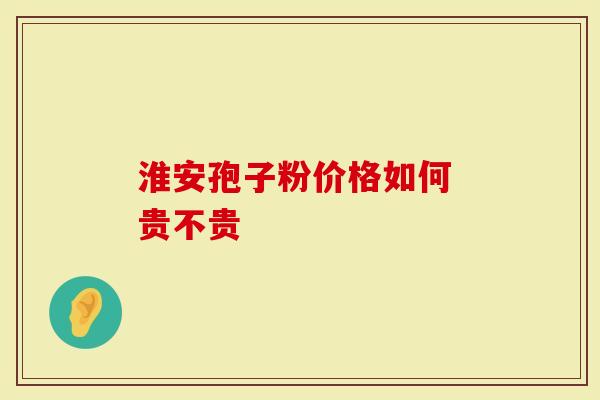 淮安孢子粉价格如何 贵不贵