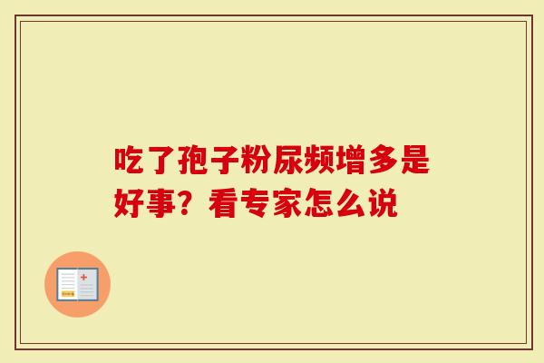 吃了孢子粉尿频增多是好事？看专家怎么说