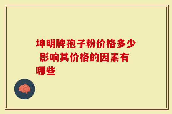 坤明牌孢子粉价格多少 影响其价格的因素有哪些