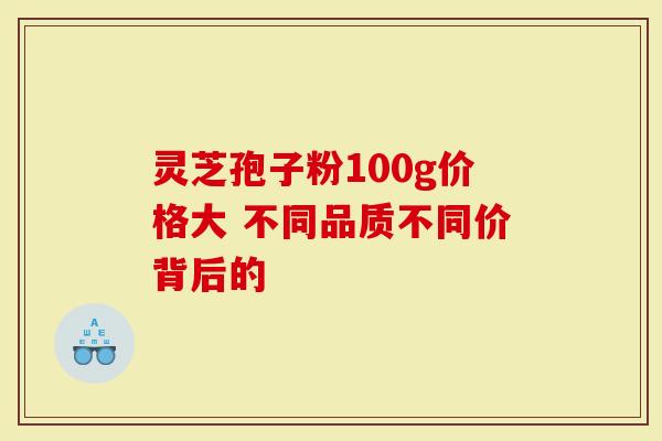 灵芝孢子粉100g价格大 不同品质不同价背后的