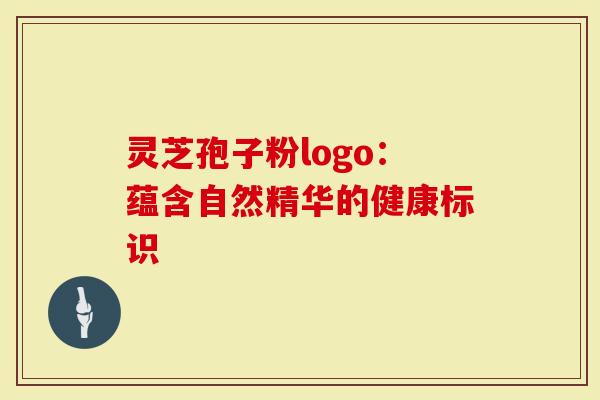 灵芝孢子粉logo：蕴含自然精华的健康标识