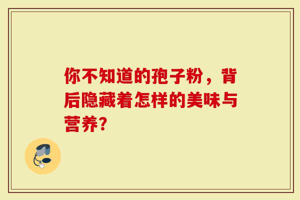 你不知道的孢子粉，背后隐藏着怎样的美味与营养？