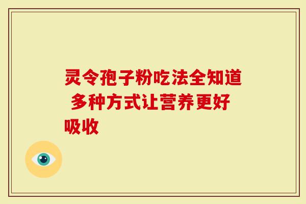 灵令孢子粉吃法全知道 多种方式让营养更好吸收